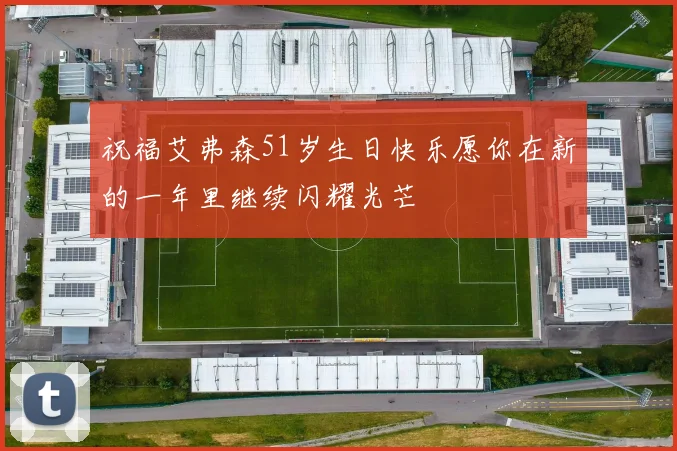 祝福艾弗森51岁生日快乐愿你在新的一年里继续闪耀光芒