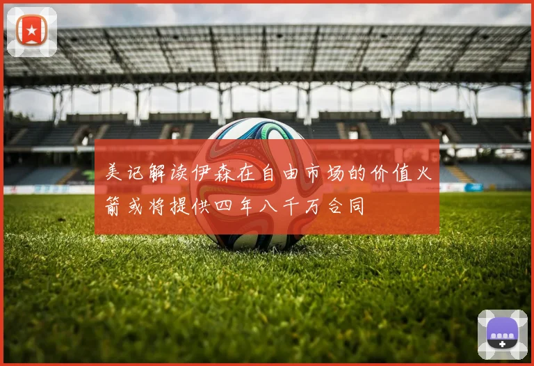 美记解读伊森在自由市场的价值火箭或将提供四年八千万合同