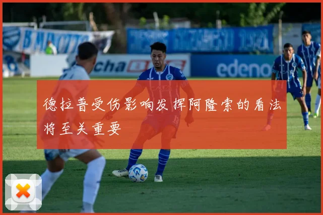 德拉普受伤影响发挥阿隆索的看法将至关重要