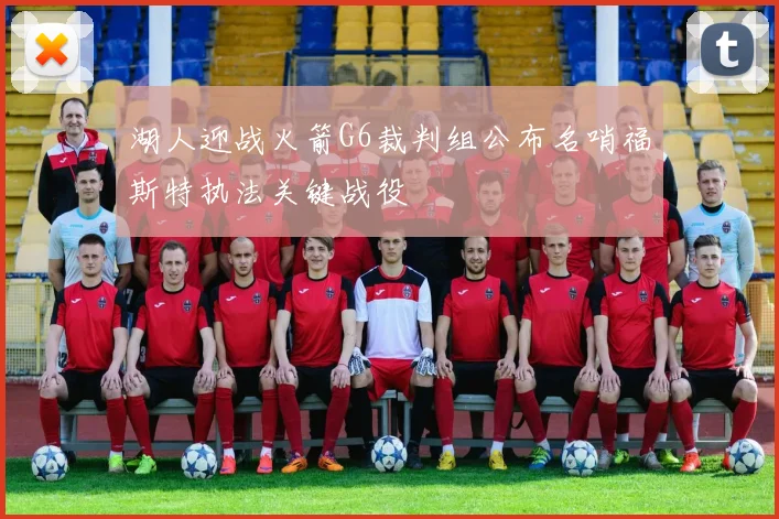 湖人迎战火箭G6裁判组公布名哨福斯特执法关键战役