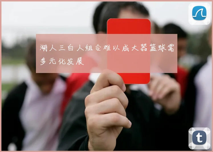 湖人三白人组合难以成大器篮球需多元化发展